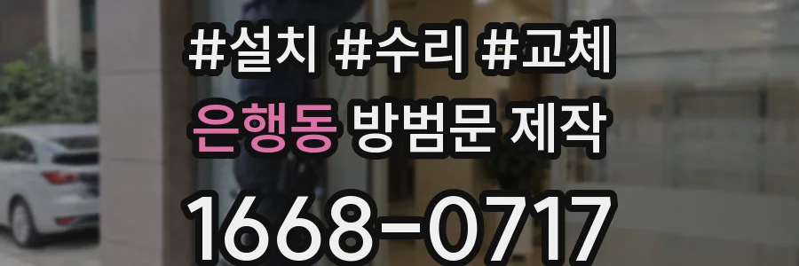 은행동 방범문 제작