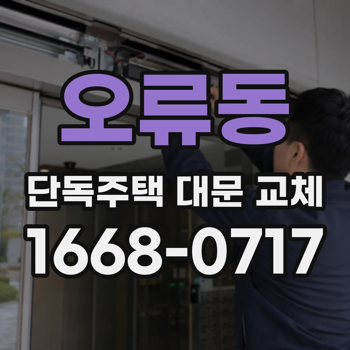 오류동 단독주택 대문 교체