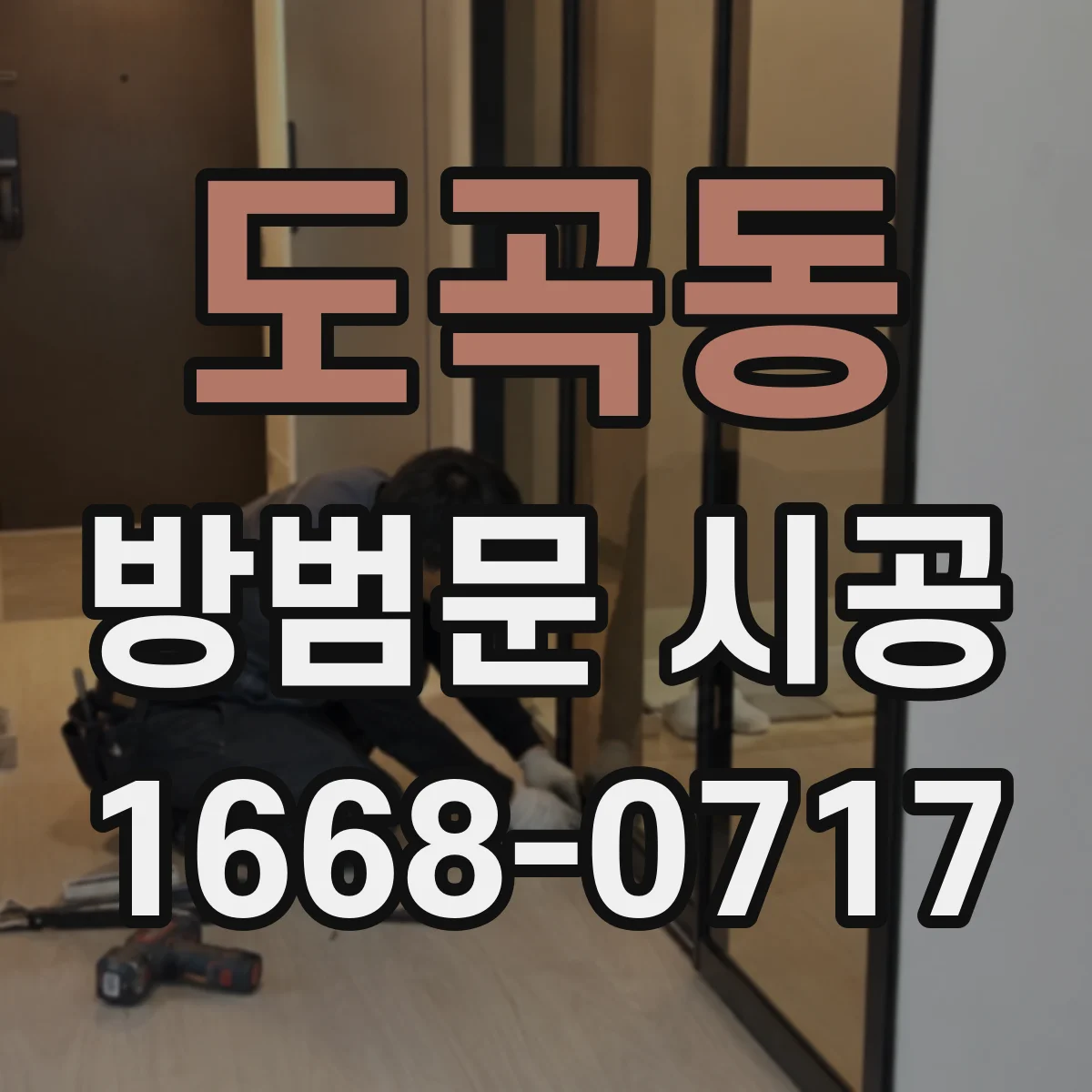 도곡동 방범문 시공