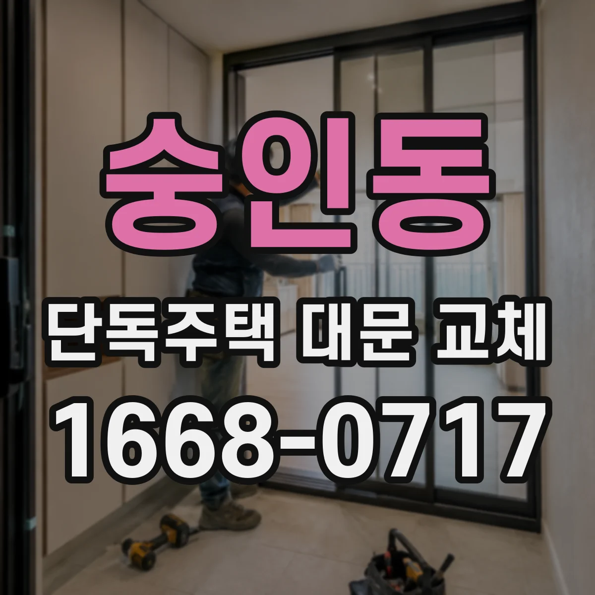 숭인동 단독주택 대문 교체