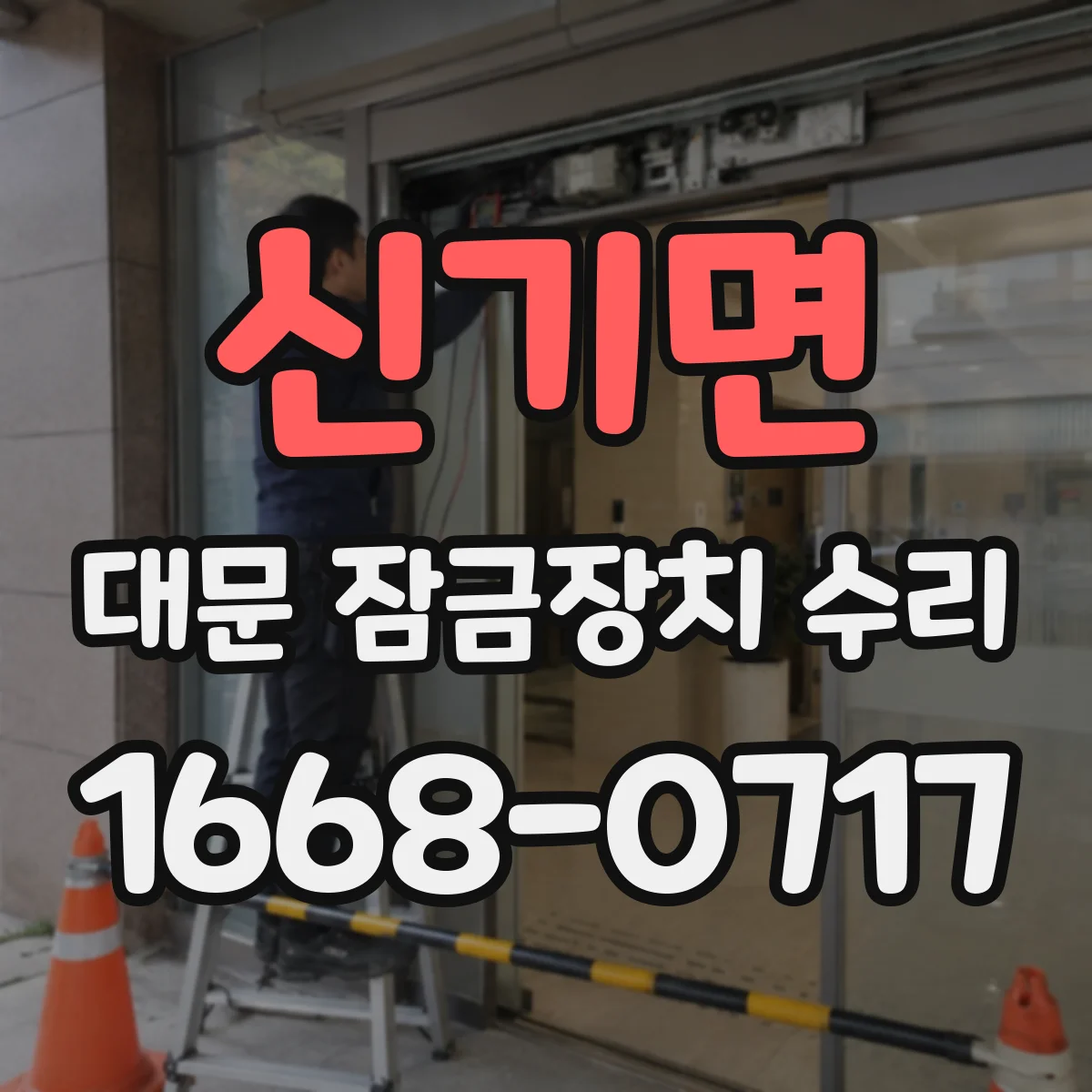 신기면 대문 잠금장치 수리
