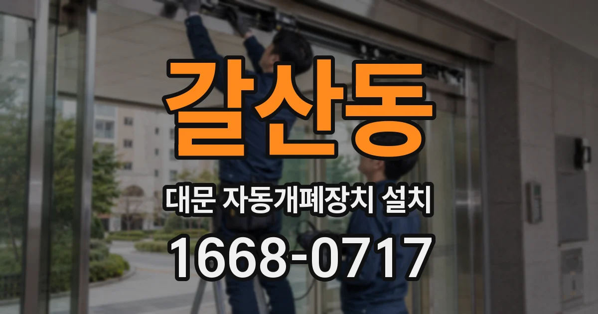 갈산동 대문 자동개폐장치 설치