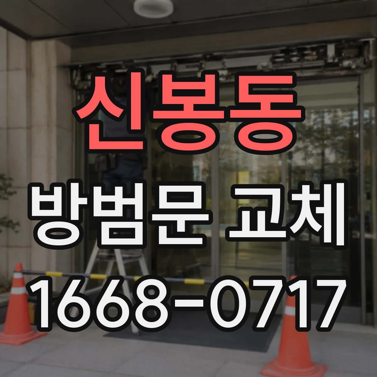 신봉동 방범문 교체