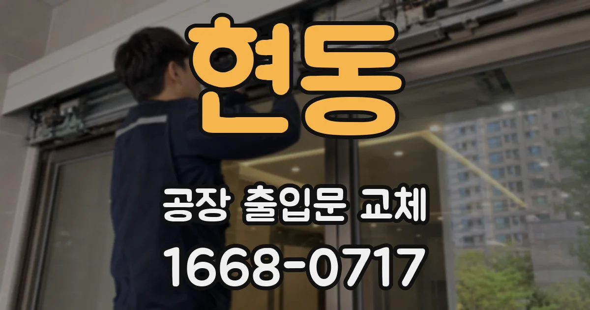 현동 공장 출입문 교체