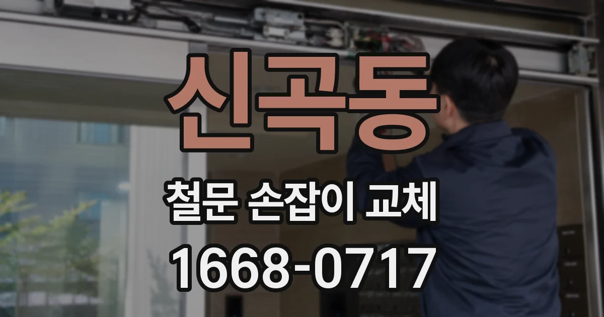 신곡동 철문 손잡이 교체