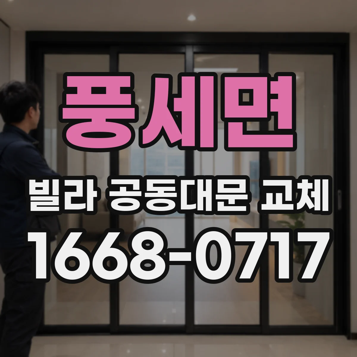풍세면 빌라 공동대문 교체