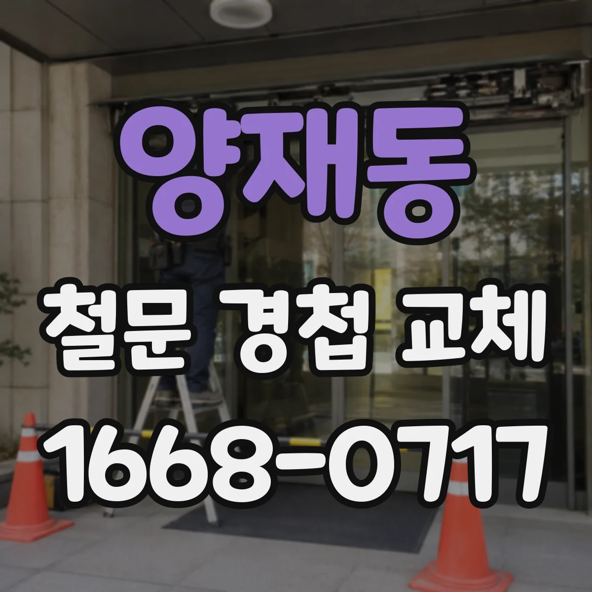 양재동 철문 경첩 교체