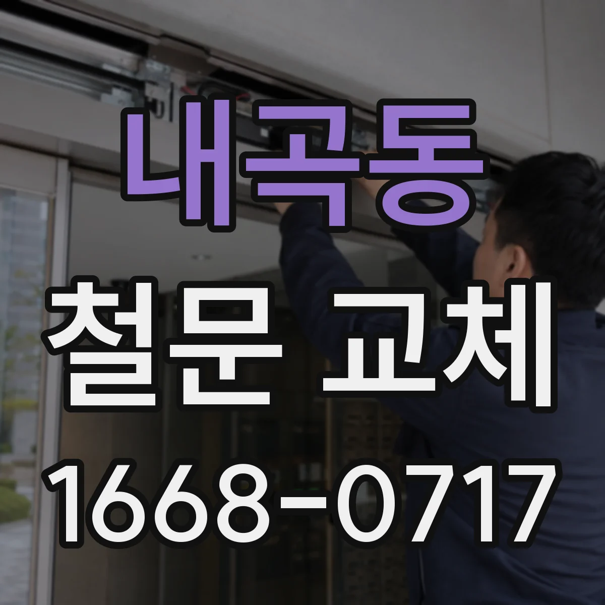 내곡동 철문 교체