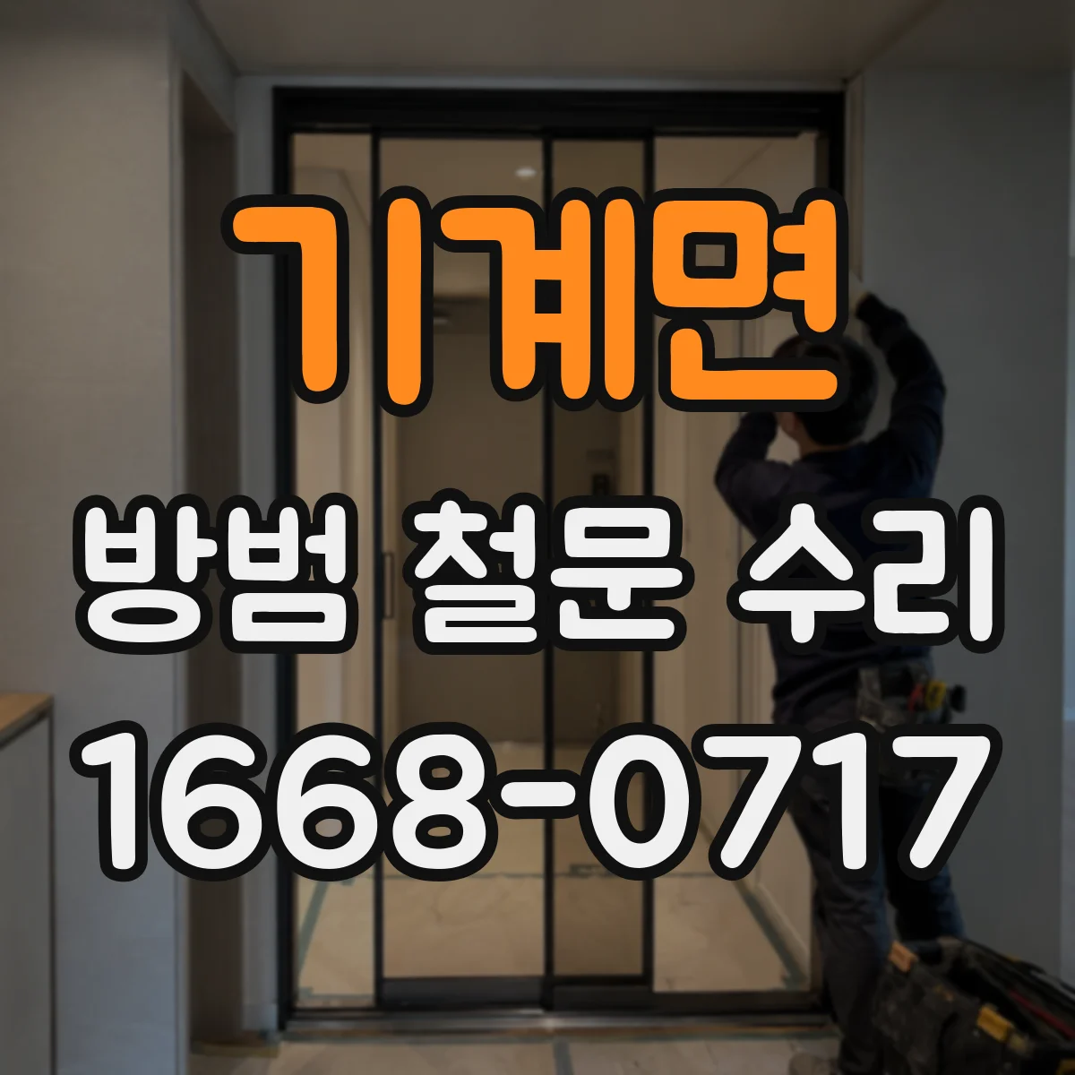 기계면 방범 철문 수리