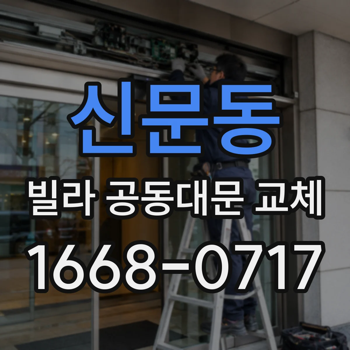 신문동 빌라 공동대문 교체