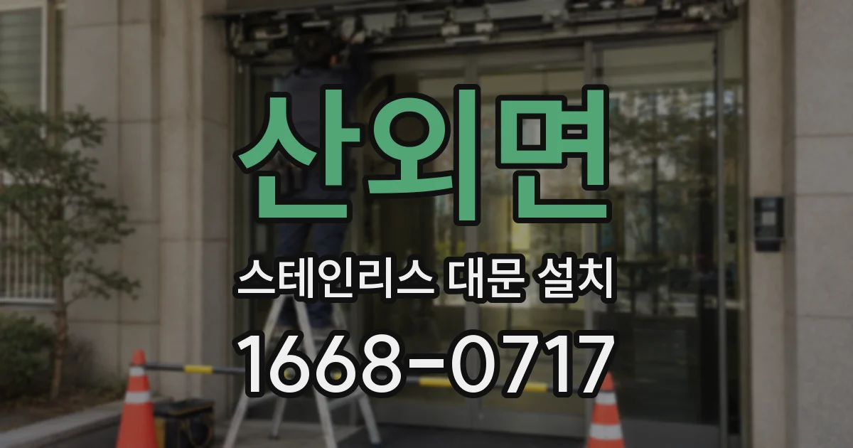 산외면 스테인리스 대문 설치