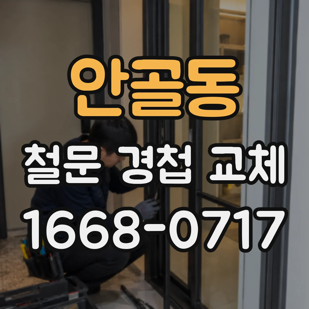안골동 철문 경첩 교체