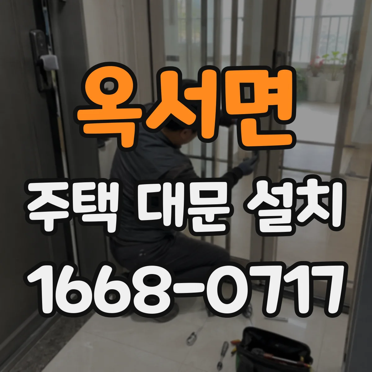 옥서면 주택 대문 설치