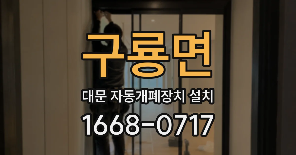 구룡면 대문 자동개폐장치 설치