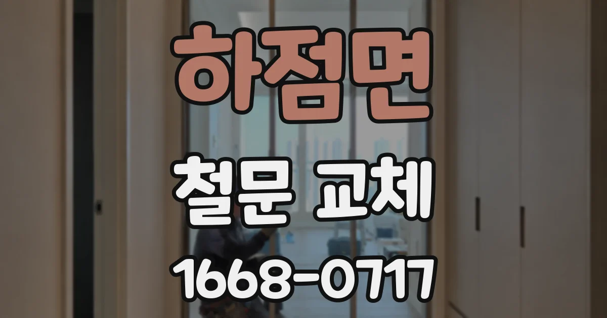 하점면 철문 교체