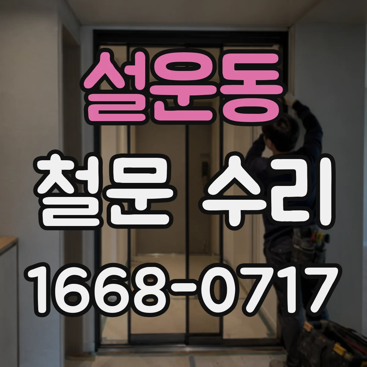 설운동 철문 수리