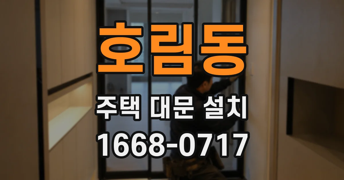 호림동 주택 대문 설치