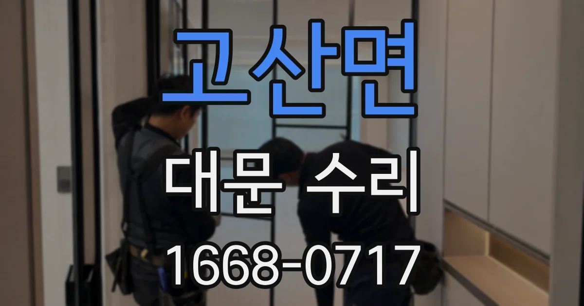 고산면 대문 수리