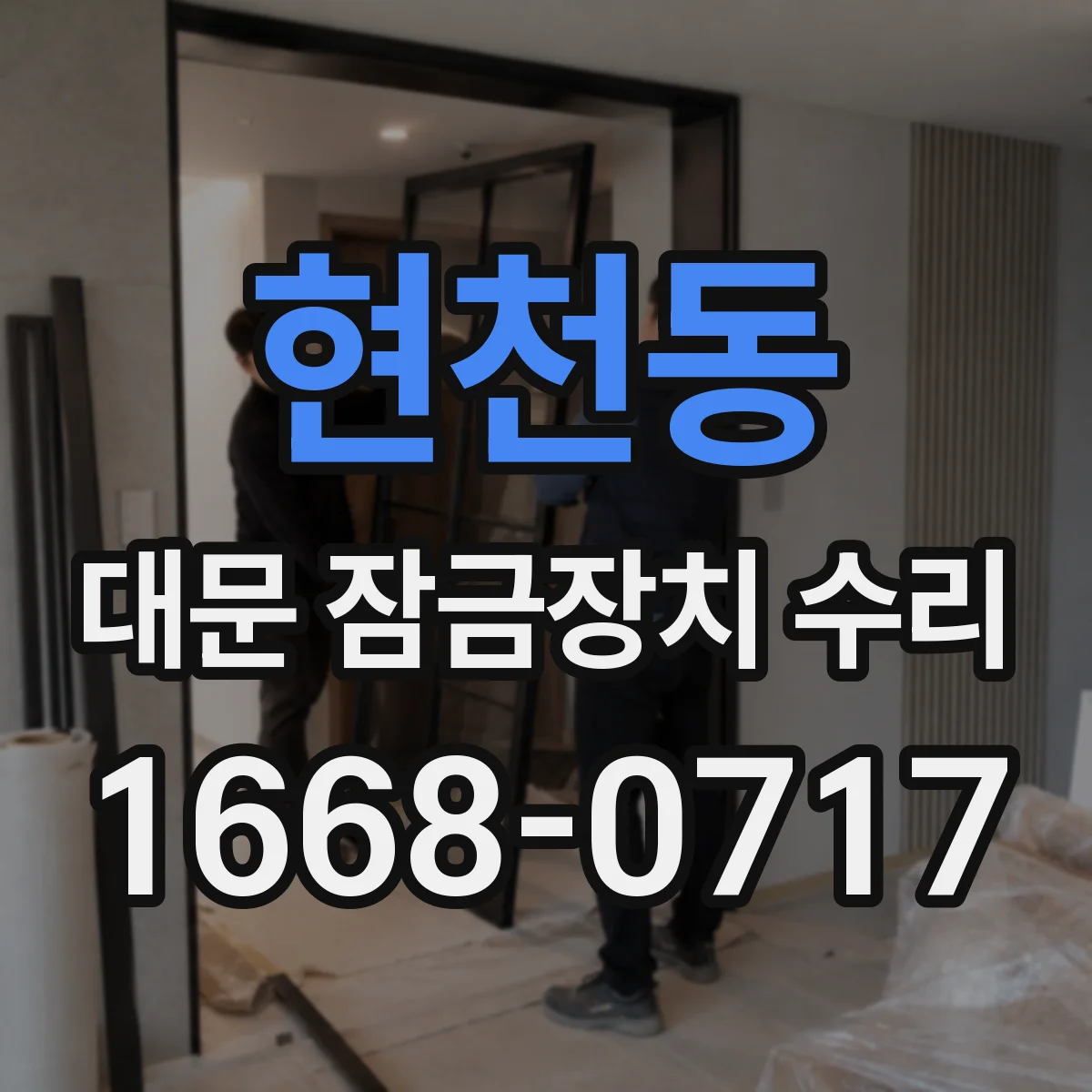 현천동 대문 잠금장치 수리