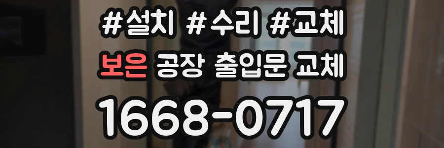 보은 공장 출입문 교체