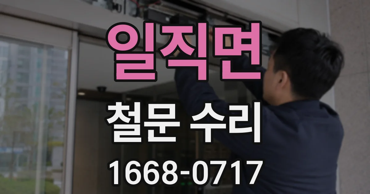 일직면 철문 수리
