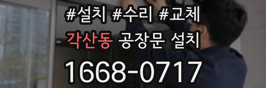 각산동 공장문 설치