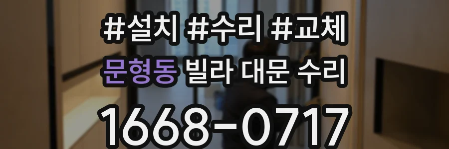 문형동 빌라 대문 수리