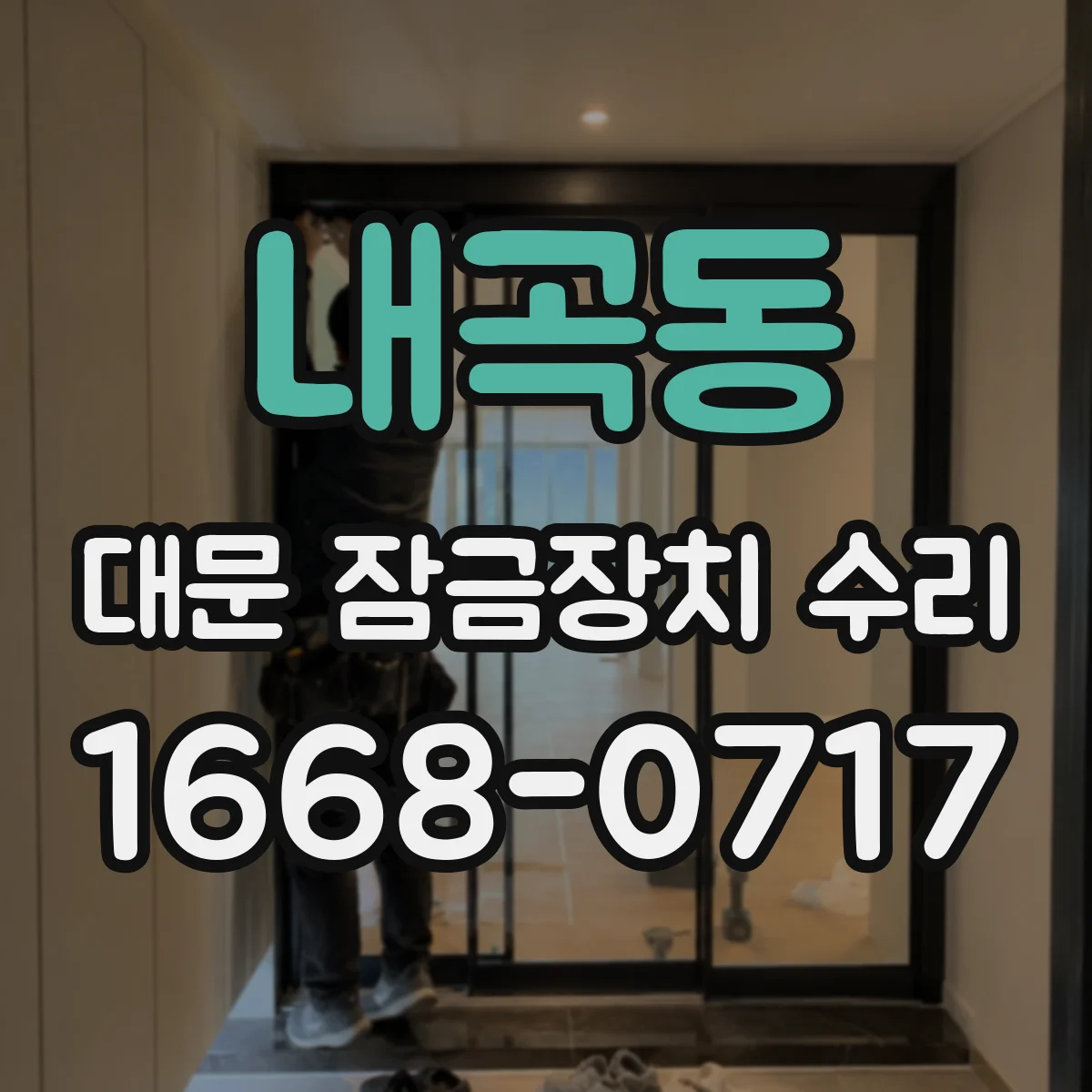 내곡동 대문 잠금장치 수리
