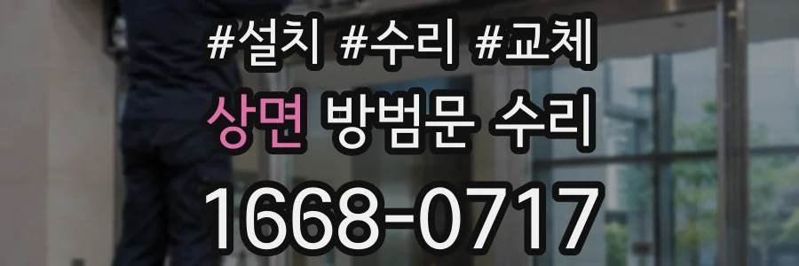 상면 방범문 수리