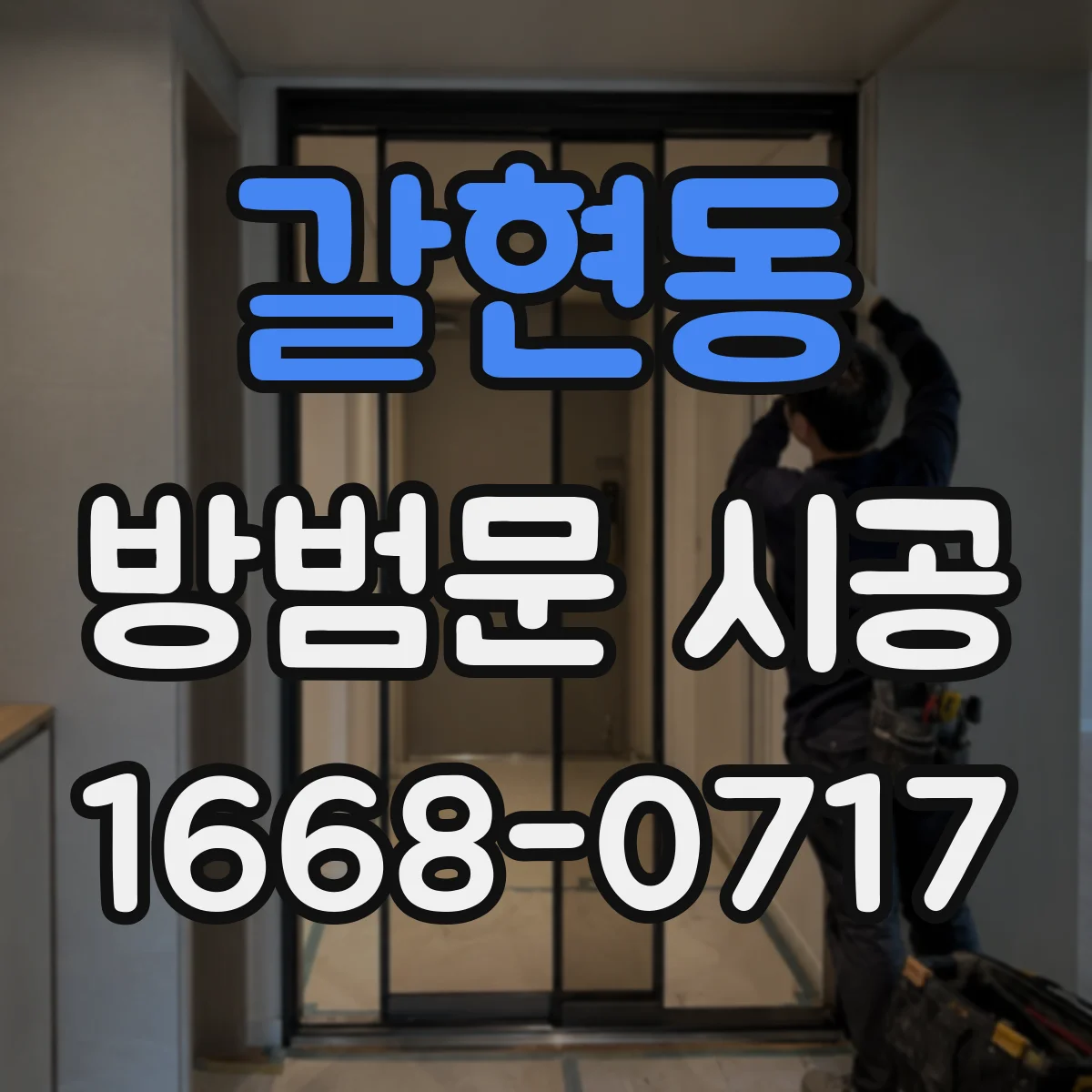 갈현동 방범문 시공