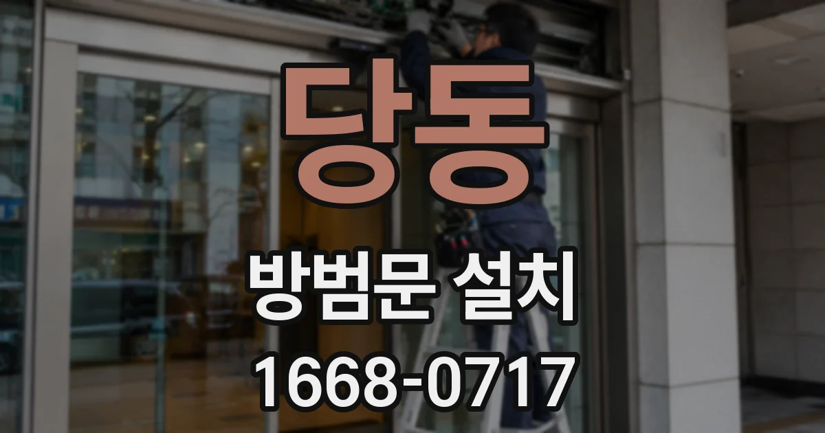 당동 방범문 설치