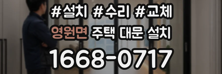 영원면 주택 대문 설치