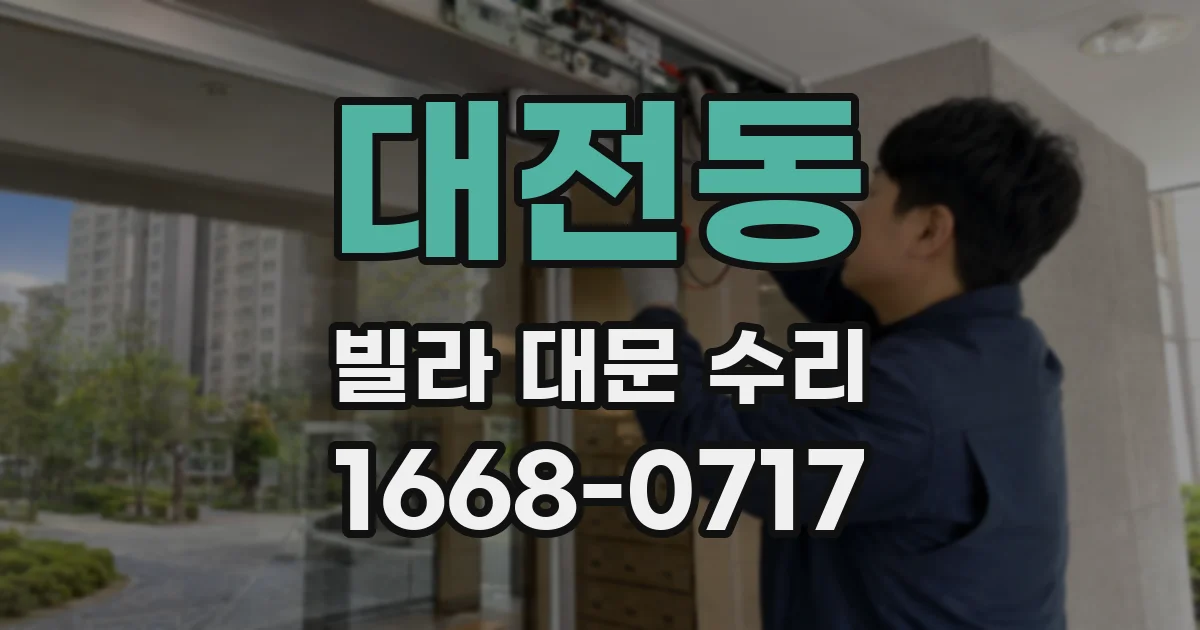 대전동 빌라 대문 수리