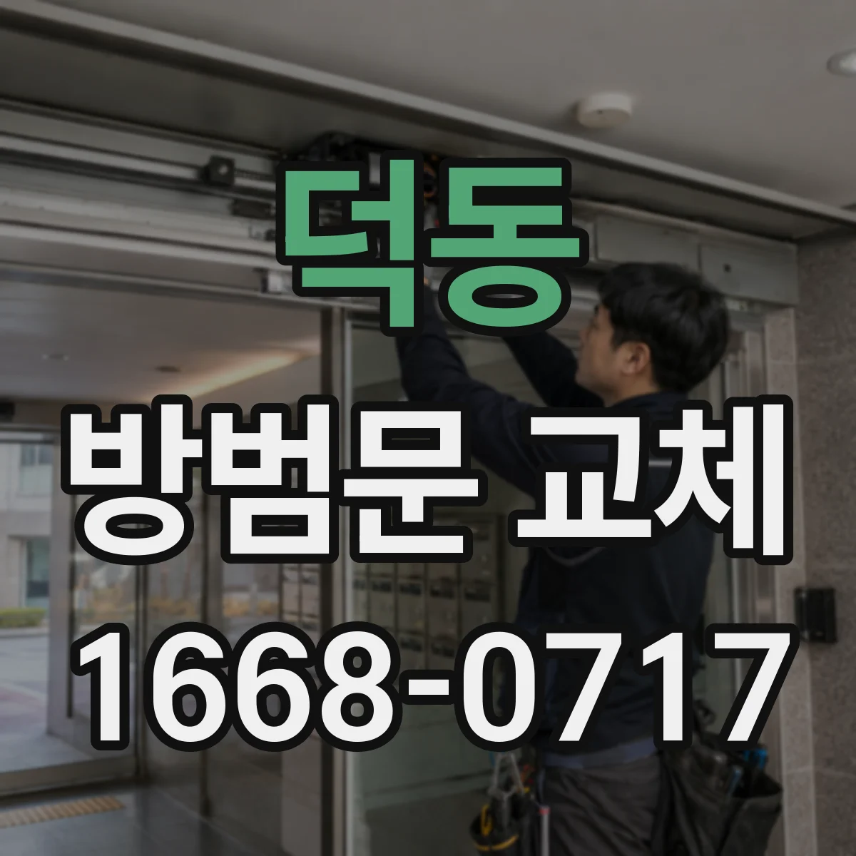 덕동 방범문 교체