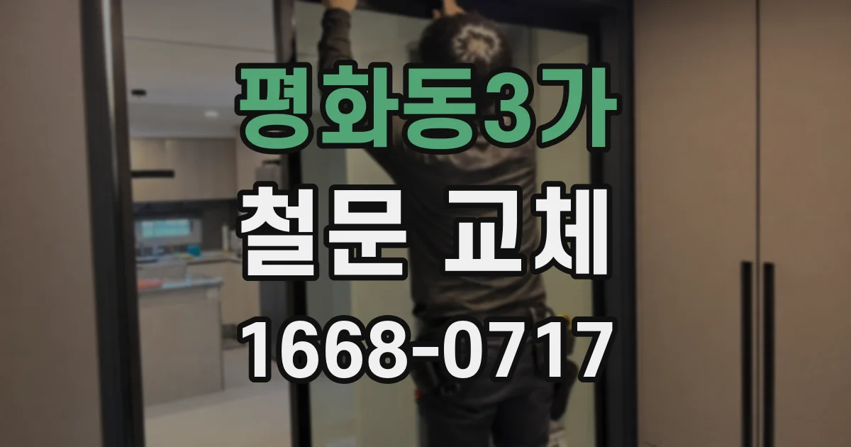 평화동3가 철문 교체