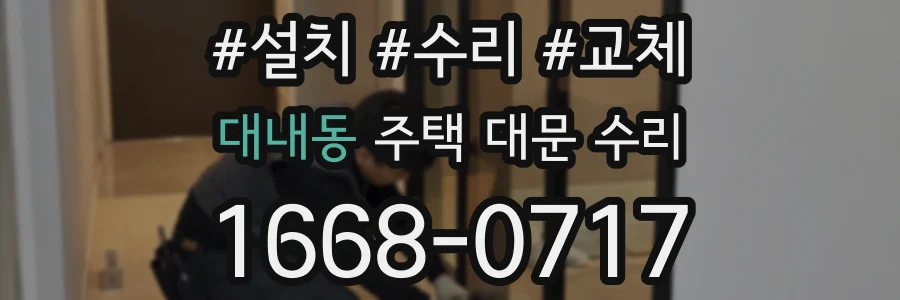대내동 주택 대문 수리