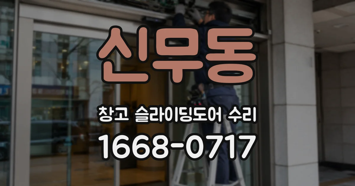 신무동 창고 슬라이딩도어 수리