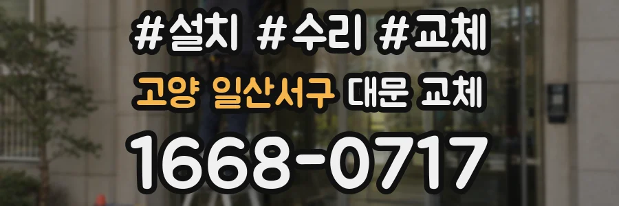 고양 일산서구 대문 교체