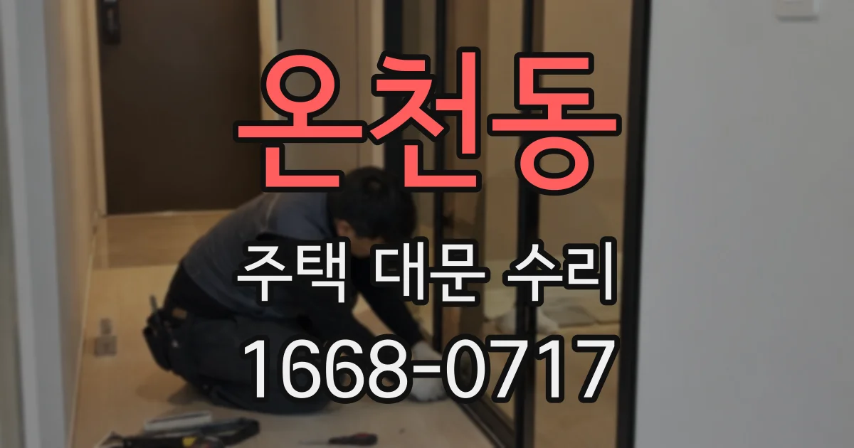 온천동 주택 대문 수리