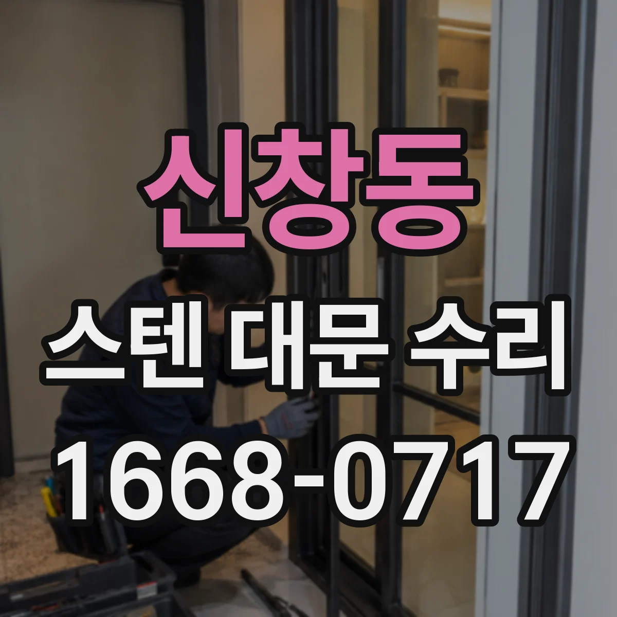 신창동 스텐 대문 수리