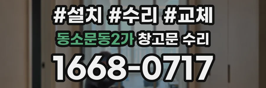 동소문동2가 창고문 수리