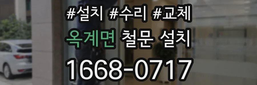 옥계면 철문 설치