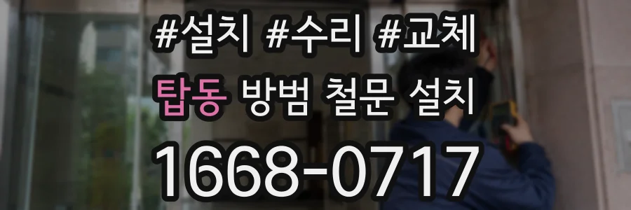 탑동 방범 철문 설치