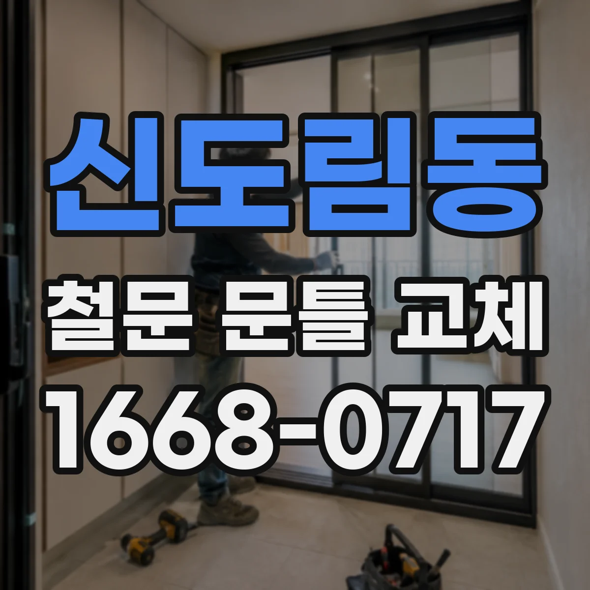 신도림동 철문 문틀 교체