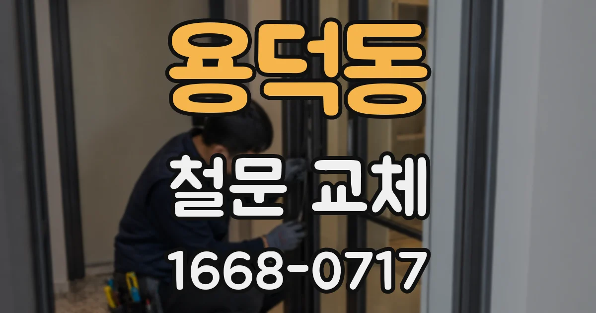 용덕동 철문 교체