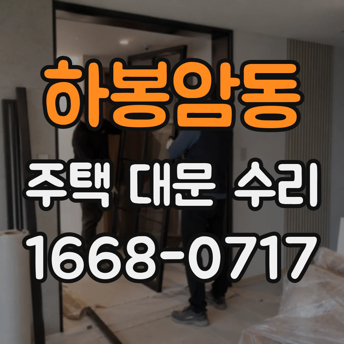 하봉암동 주택 대문 수리