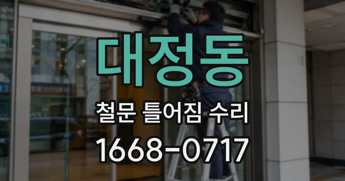 대정동 철문 틀어짐 수리