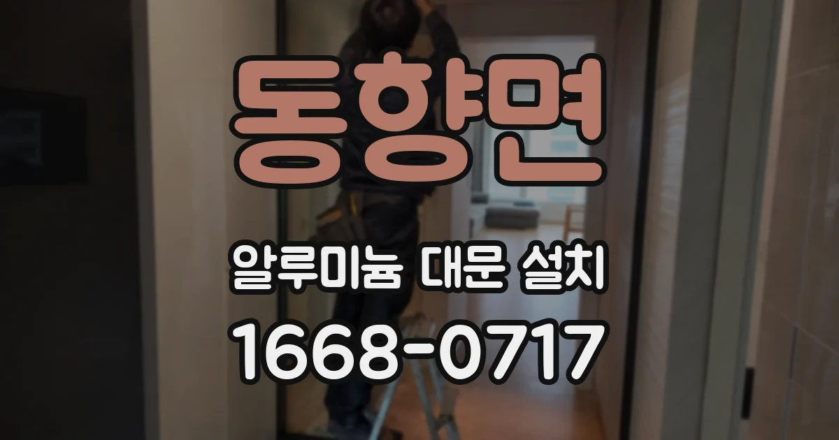 동향면 알루미늄 대문 설치