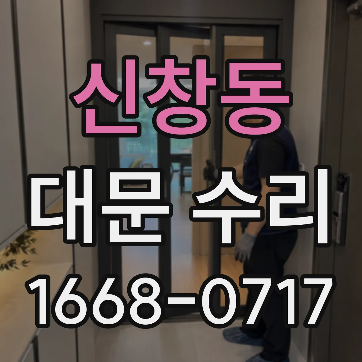 신창동 대문 수리