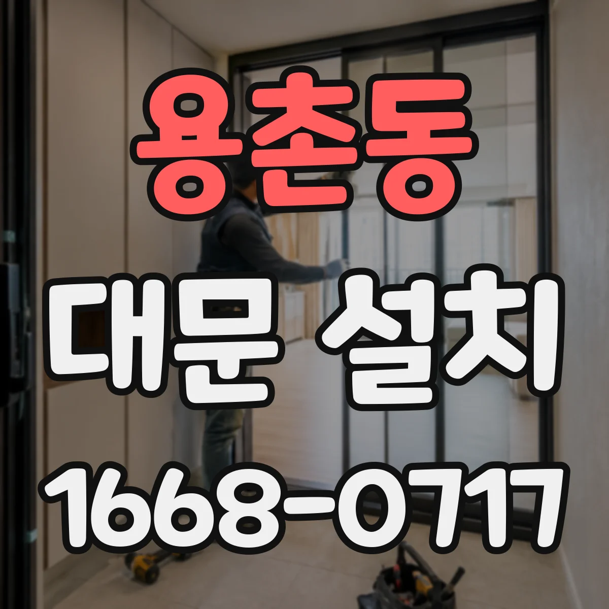 용촌동 대문 설치